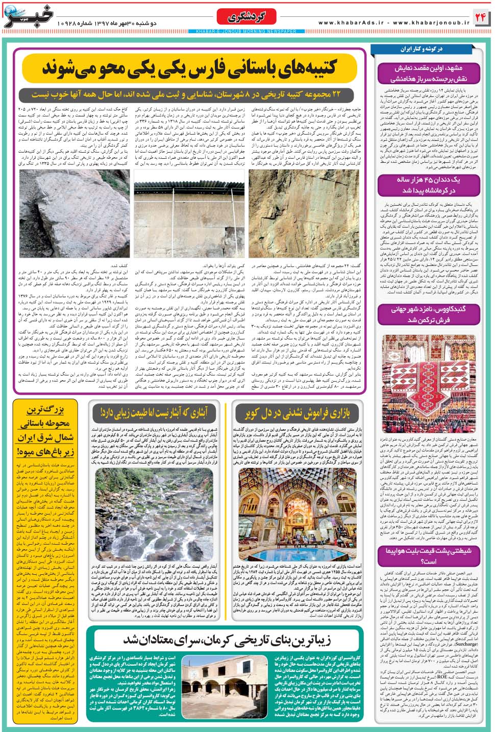 مشاهده صفحه ۲۴ روزنامه خبرجنوب تاریخ ۳۰  سال ۱۳۹۷