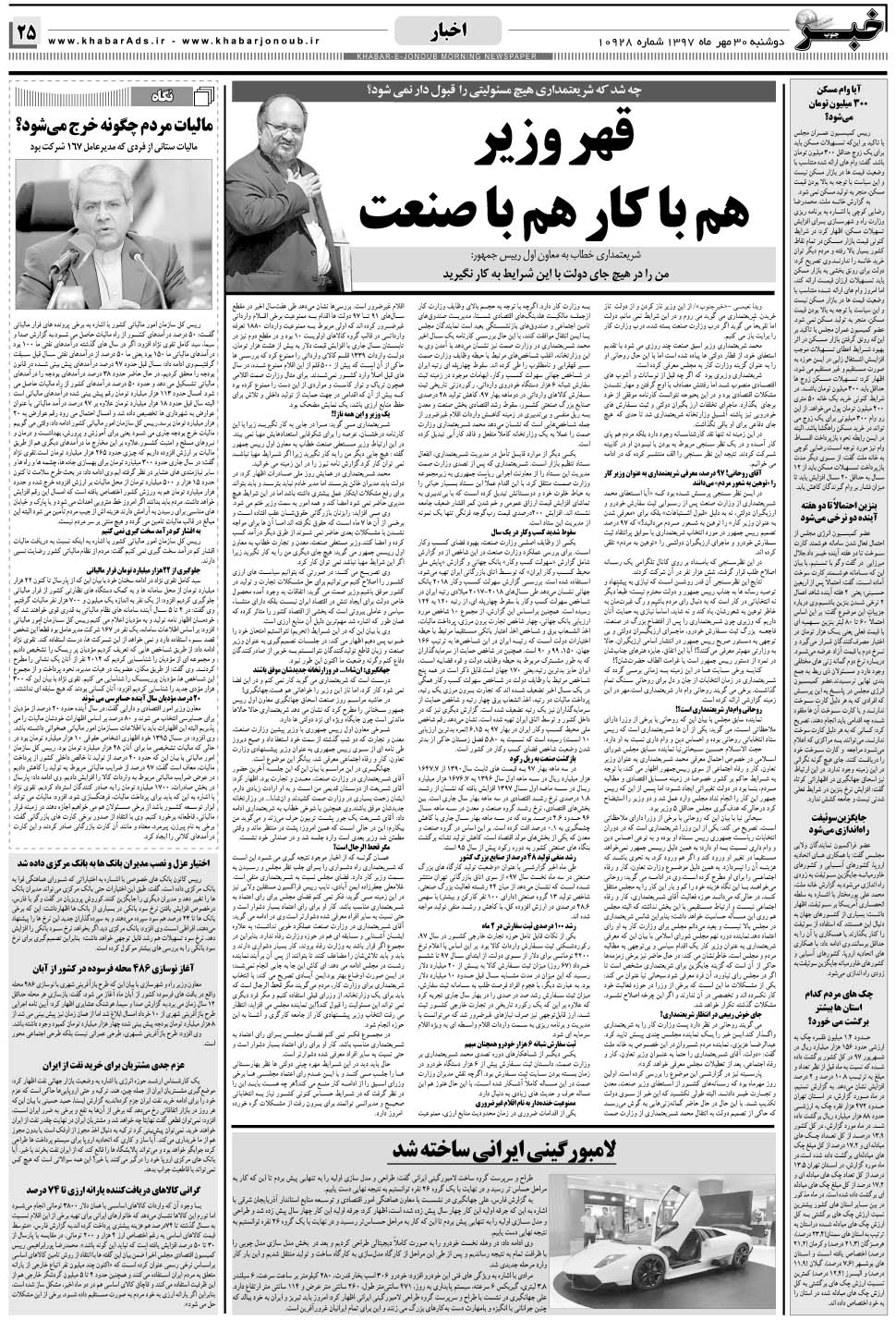 مشاهده صفحه ۲۵ روزنامه خبرجنوب تاریخ ۳۰  سال ۱۳۹۷