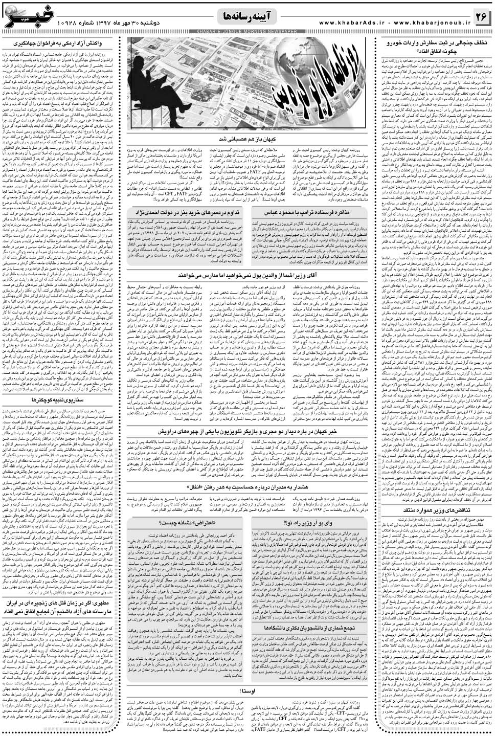 مشاهده صفحه ۲۶ روزنامه خبرجنوب تاریخ ۳۰  سال ۱۳۹۷