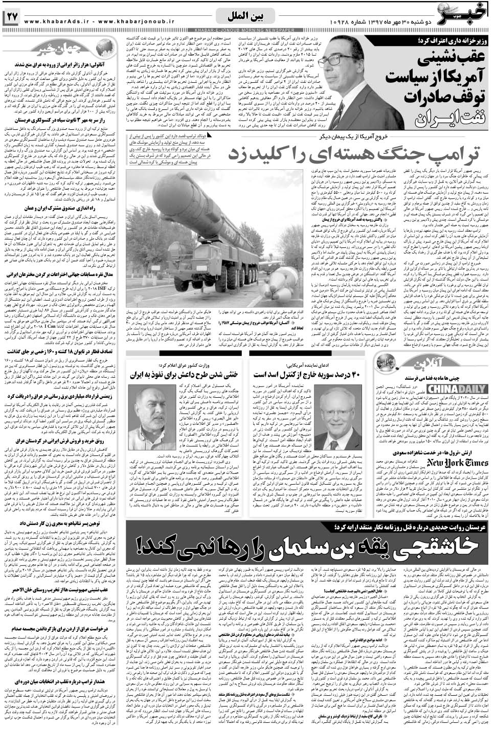 مشاهده صفحه ۲۷ روزنامه خبرجنوب تاریخ ۳۰  سال ۱۳۹۷