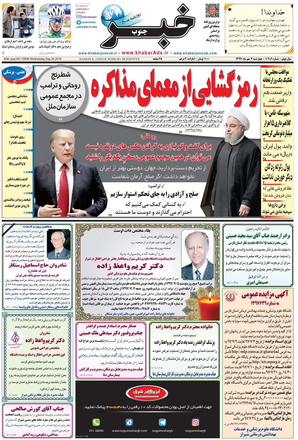 مشاهده صفحه ۱ روزنامه خبرجنوب تاریخ ۴  سال ۱۳۹۷
