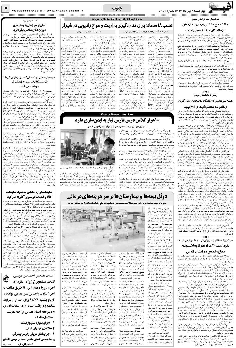 مشاهده صفحه ۷ روزنامه خبرجنوب تاریخ ۴  سال ۱۳۹۷