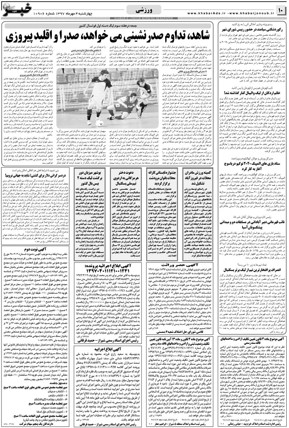 مشاهده صفحه ۱۰ روزنامه خبرجنوب تاریخ ۴  سال ۱۳۹۷