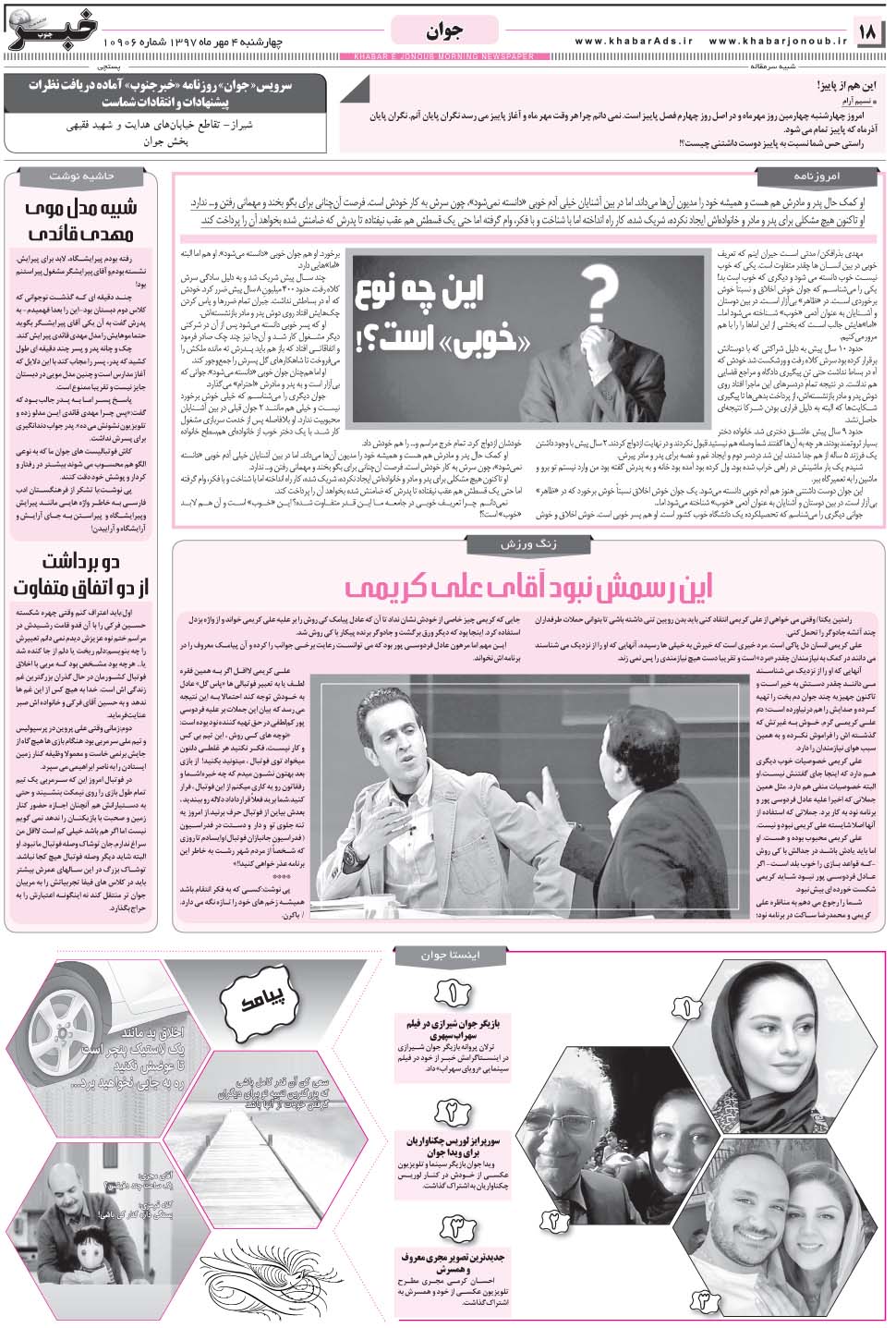 مشاهده صفحه ۱۸ روزنامه خبرجنوب تاریخ ۴  سال ۱۳۹۷