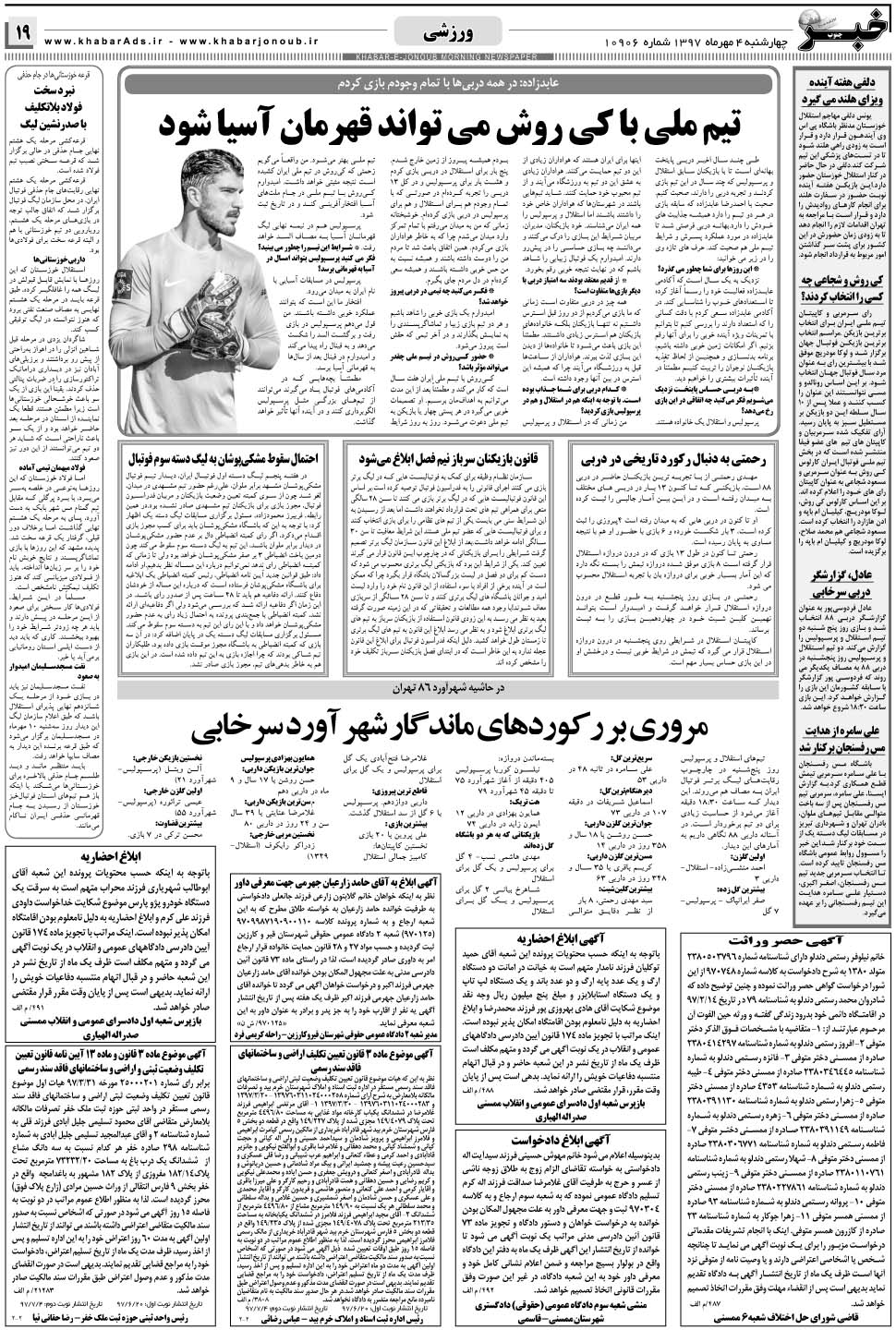 مشاهده صفحه ۱۹ روزنامه خبرجنوب تاریخ ۴  سال ۱۳۹۷