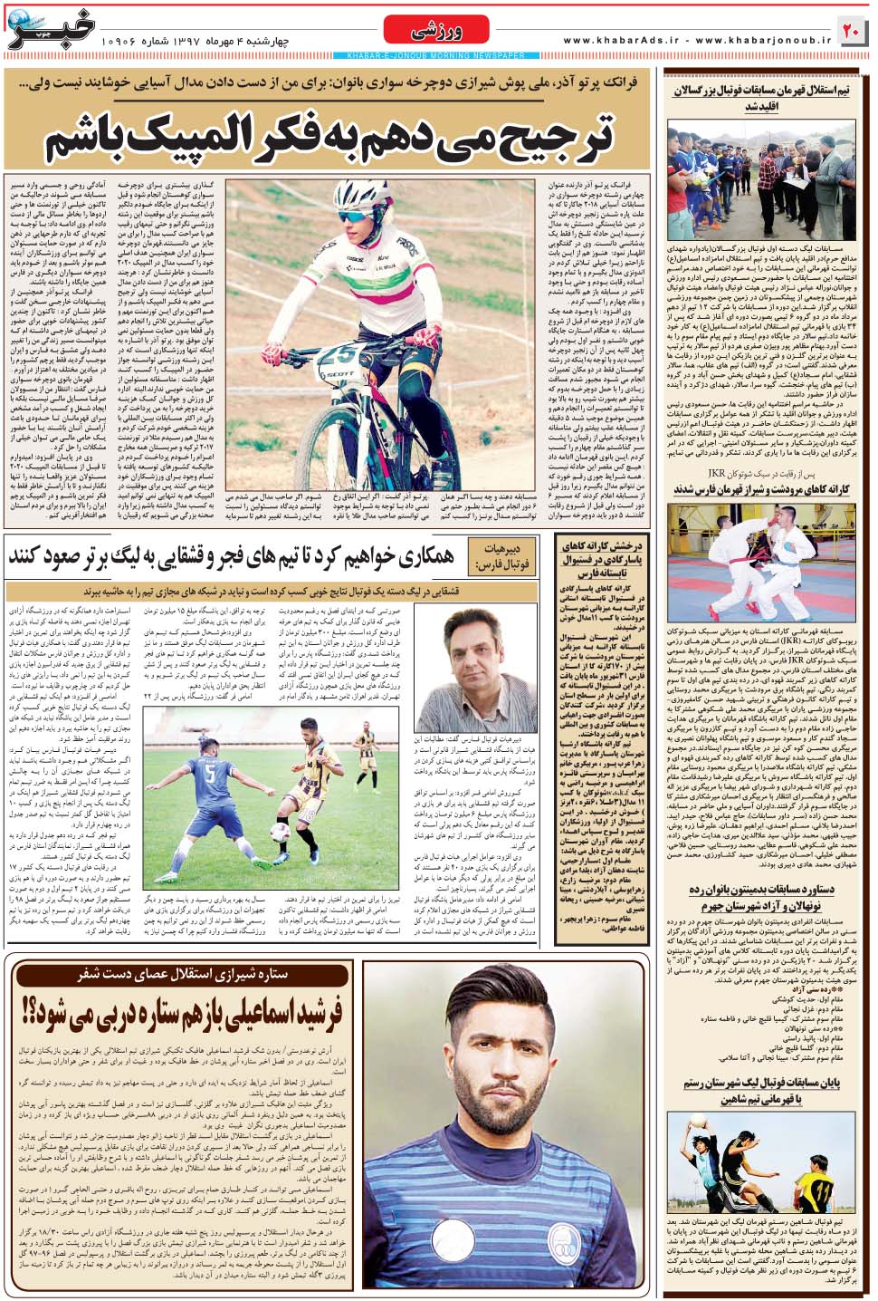 مشاهده صفحه ۲۰ روزنامه خبرجنوب تاریخ ۴  سال ۱۳۹۷