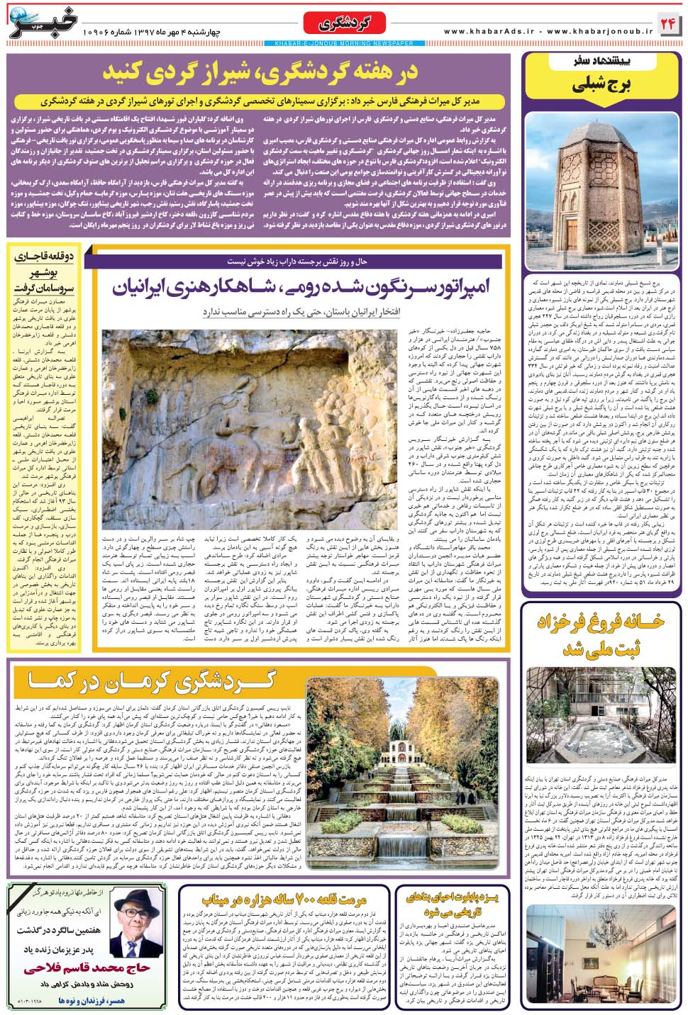 مشاهده صفحه ۲۴ روزنامه خبرجنوب تاریخ ۴  سال ۱۳۹۷