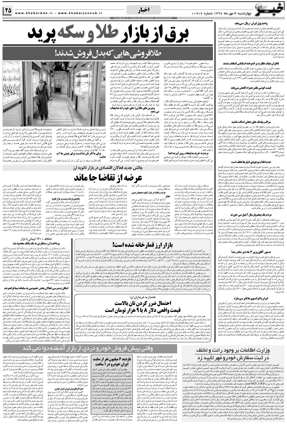 مشاهده صفحه ۲۵ روزنامه خبرجنوب تاریخ ۴  سال ۱۳۹۷