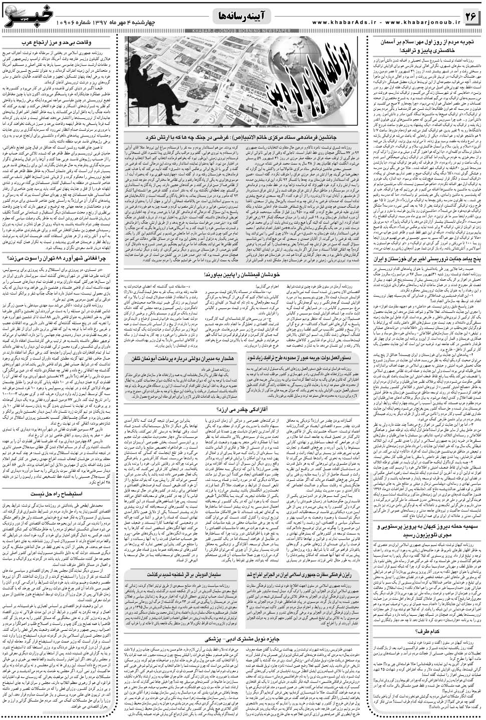 مشاهده صفحه ۲۶ روزنامه خبرجنوب تاریخ ۴  سال ۱۳۹۷