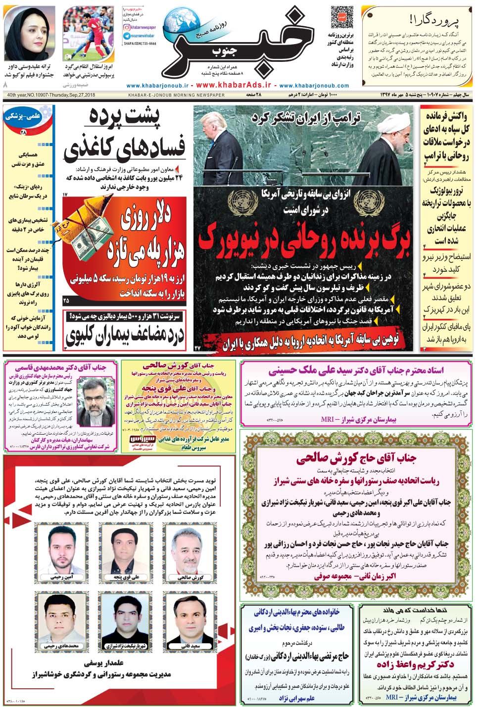 مشاهده صفحه ۱ روزنامه خبرجنوب تاریخ ۵  سال ۱۳۹۷