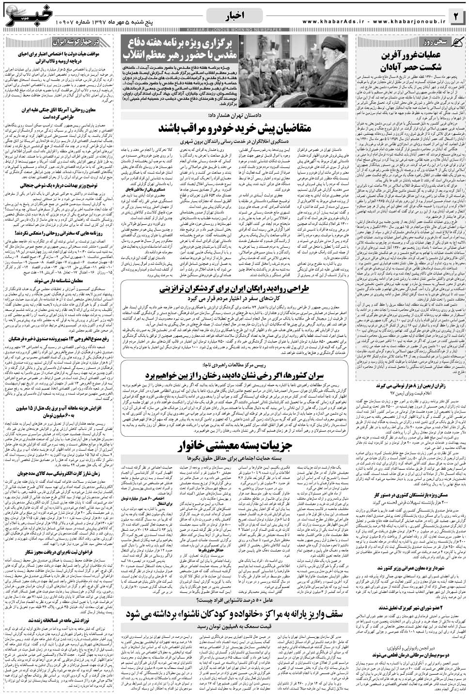 مشاهده صفحه ۲ روزنامه خبرجنوب تاریخ ۵  سال ۱۳۹۷