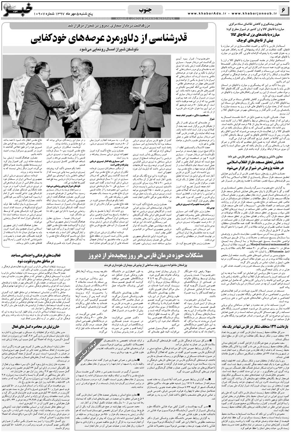 مشاهده صفحه ۶ روزنامه خبرجنوب تاریخ ۵  سال ۱۳۹۷