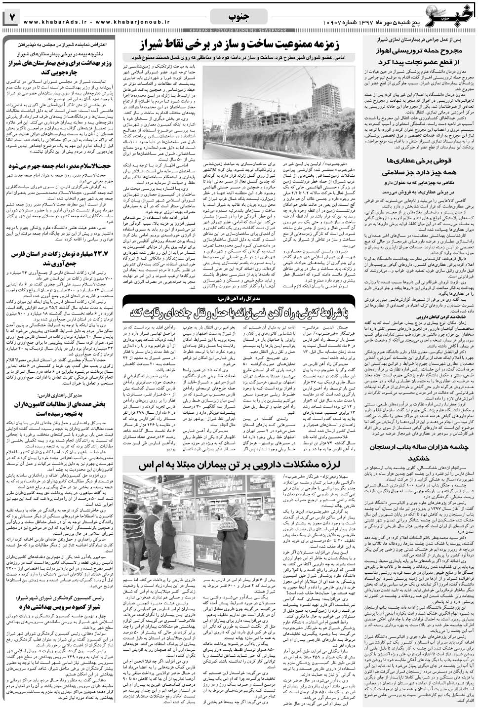 مشاهده صفحه ۷ روزنامه خبرجنوب تاریخ ۵  سال ۱۳۹۷