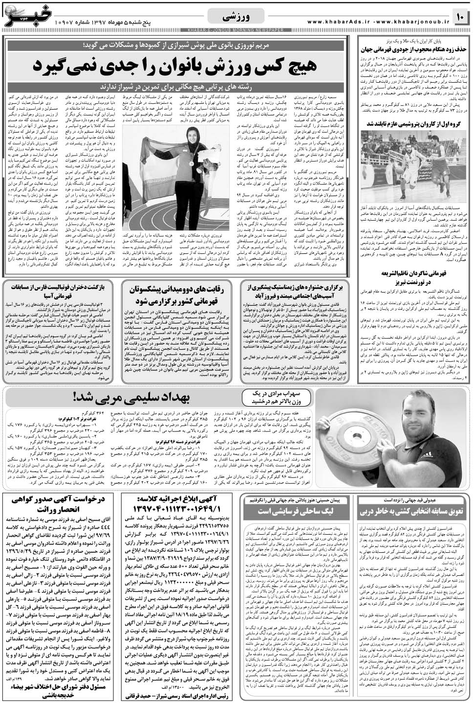 مشاهده صفحه ۱۰ روزنامه خبرجنوب تاریخ ۵  سال ۱۳۹۷