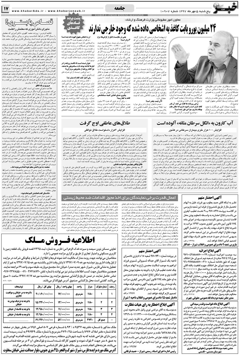 مشاهده صفحه ۱۷ روزنامه خبرجنوب تاریخ ۵  سال ۱۳۹۷