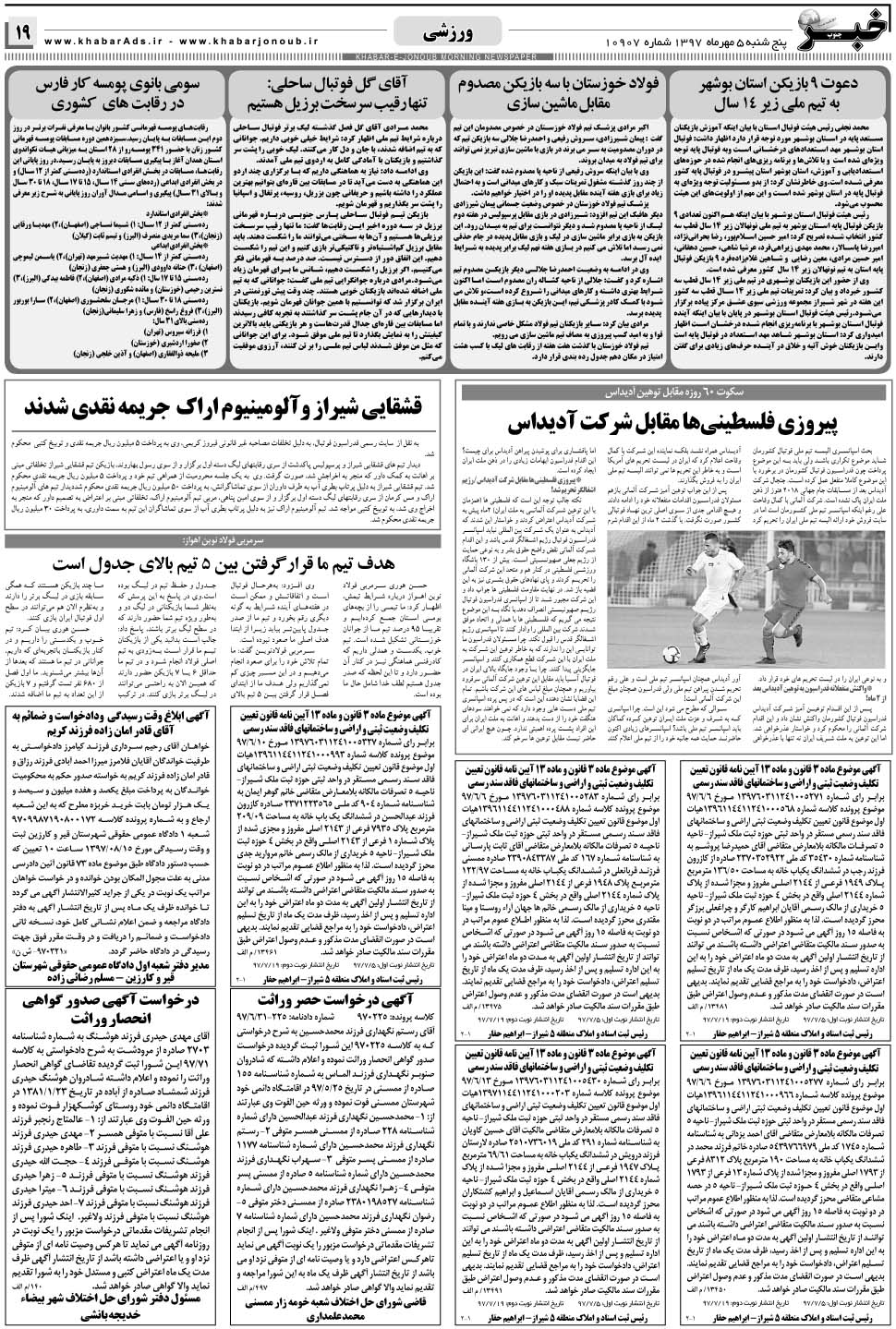 مشاهده صفحه ۱۹ روزنامه خبرجنوب تاریخ ۵  سال ۱۳۹۷