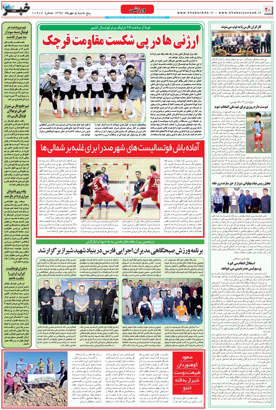 مشاهده صفحه ۲۰ روزنامه خبرجنوب تاریخ ۵  سال ۱۳۹۷
