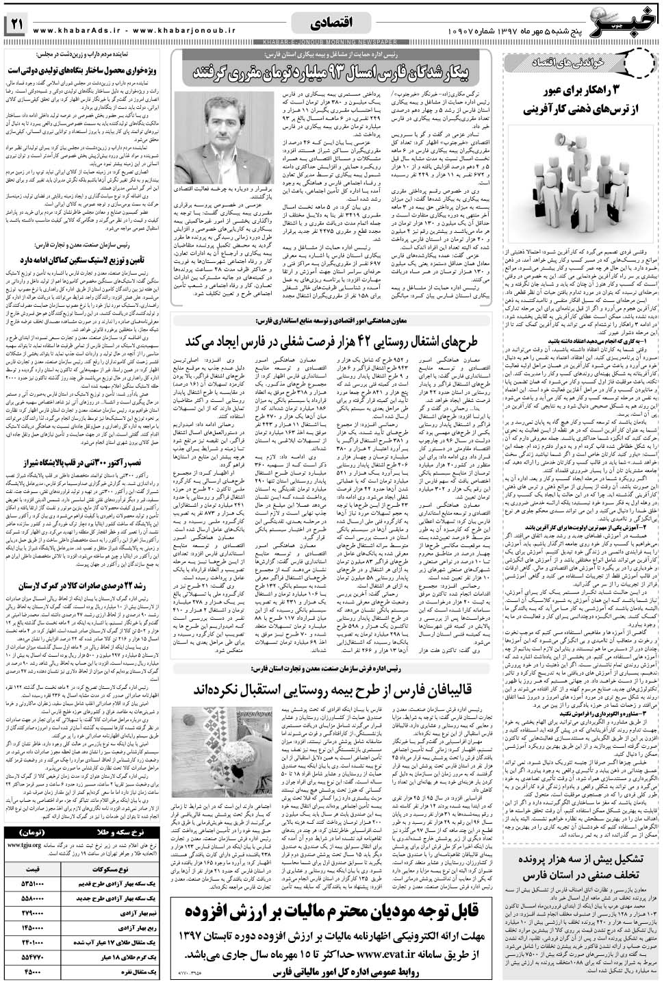مشاهده صفحه ۲۱ روزنامه خبرجنوب تاریخ ۵  سال ۱۳۹۷
