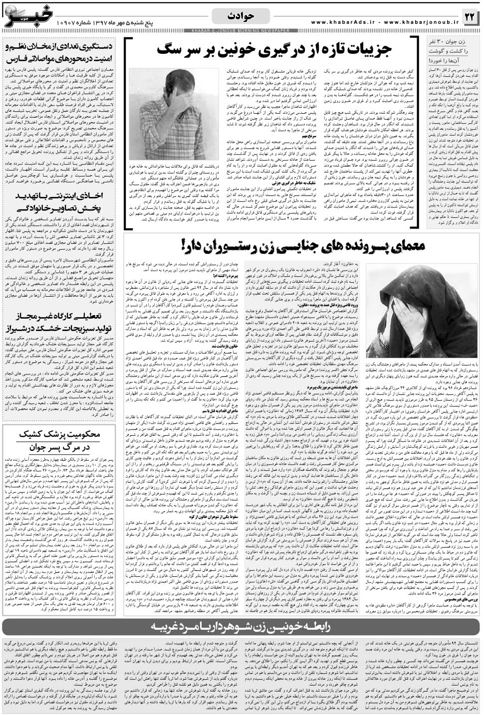 مشاهده صفحه ۲۲ روزنامه خبرجنوب تاریخ ۵  سال ۱۳۹۷