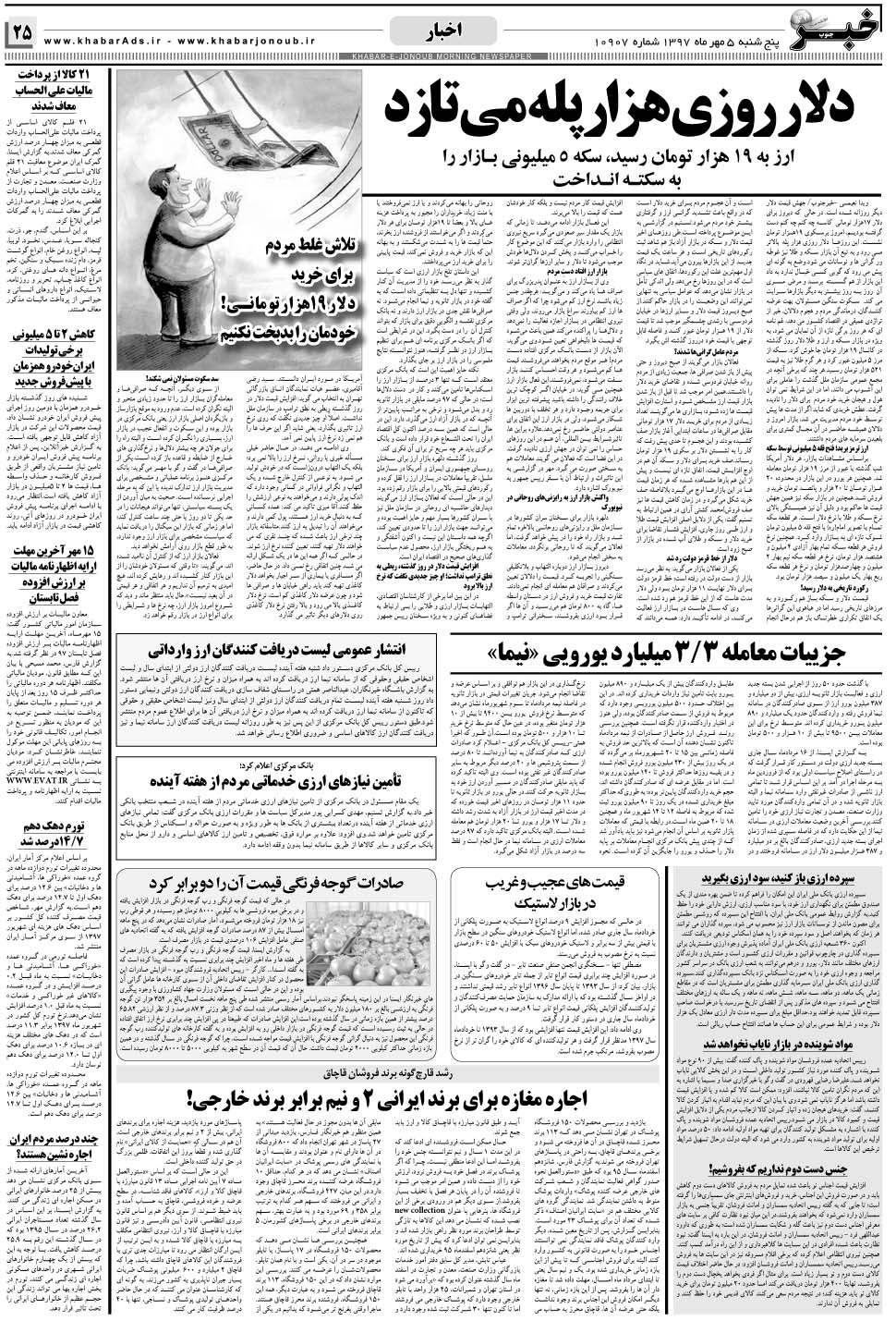 مشاهده صفحه ۲۵ روزنامه خبرجنوب تاریخ ۵  سال ۱۳۹۷