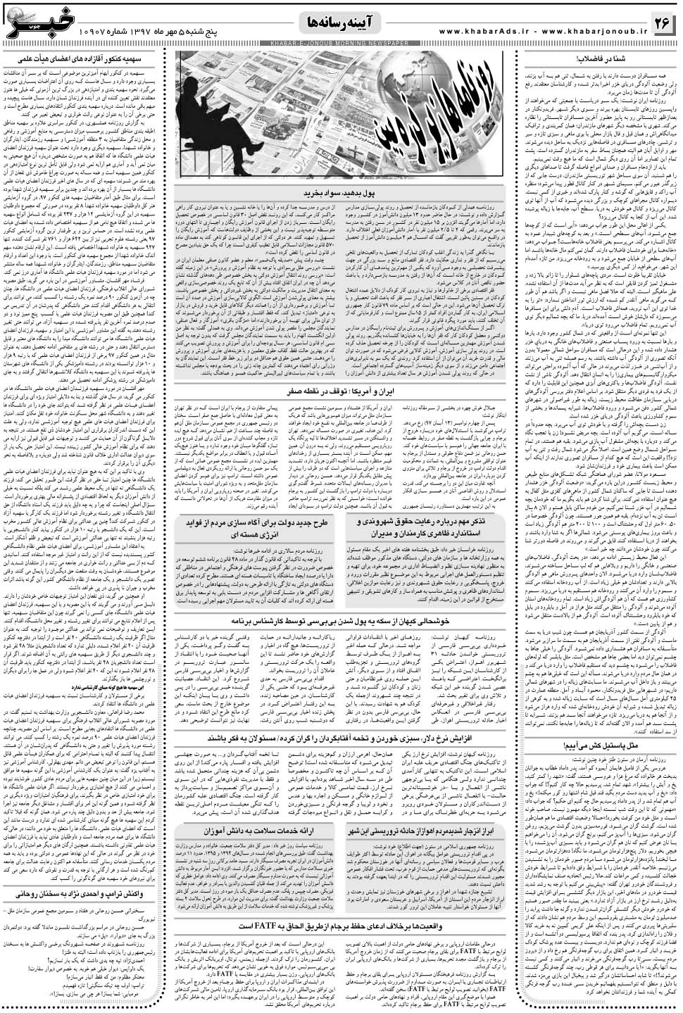 مشاهده صفحه ۲۶ روزنامه خبرجنوب تاریخ ۵  سال ۱۳۹۷