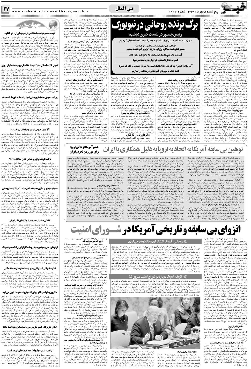 مشاهده صفحه ۲۷ روزنامه خبرجنوب تاریخ ۵  سال ۱۳۹۷