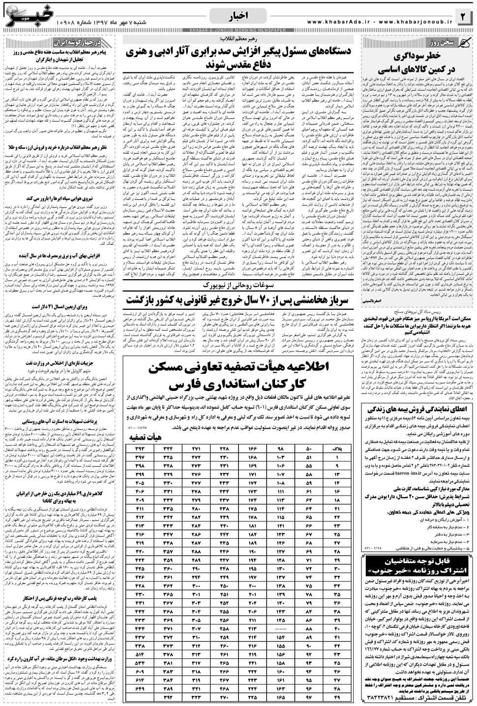 مشاهده صفحه ۲ روزنامه خبرجنوب تاریخ ۷  سال ۱۳۹۷