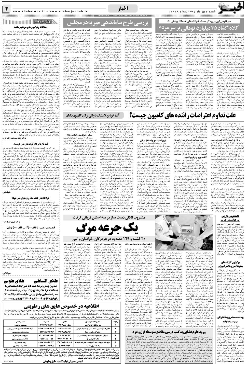 مشاهده صفحه ۳ روزنامه خبرجنوب تاریخ ۷  سال ۱۳۹۷