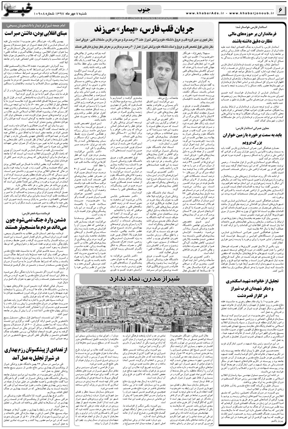 مشاهده صفحه ۶ روزنامه خبرجنوب تاریخ ۷  سال ۱۳۹۷