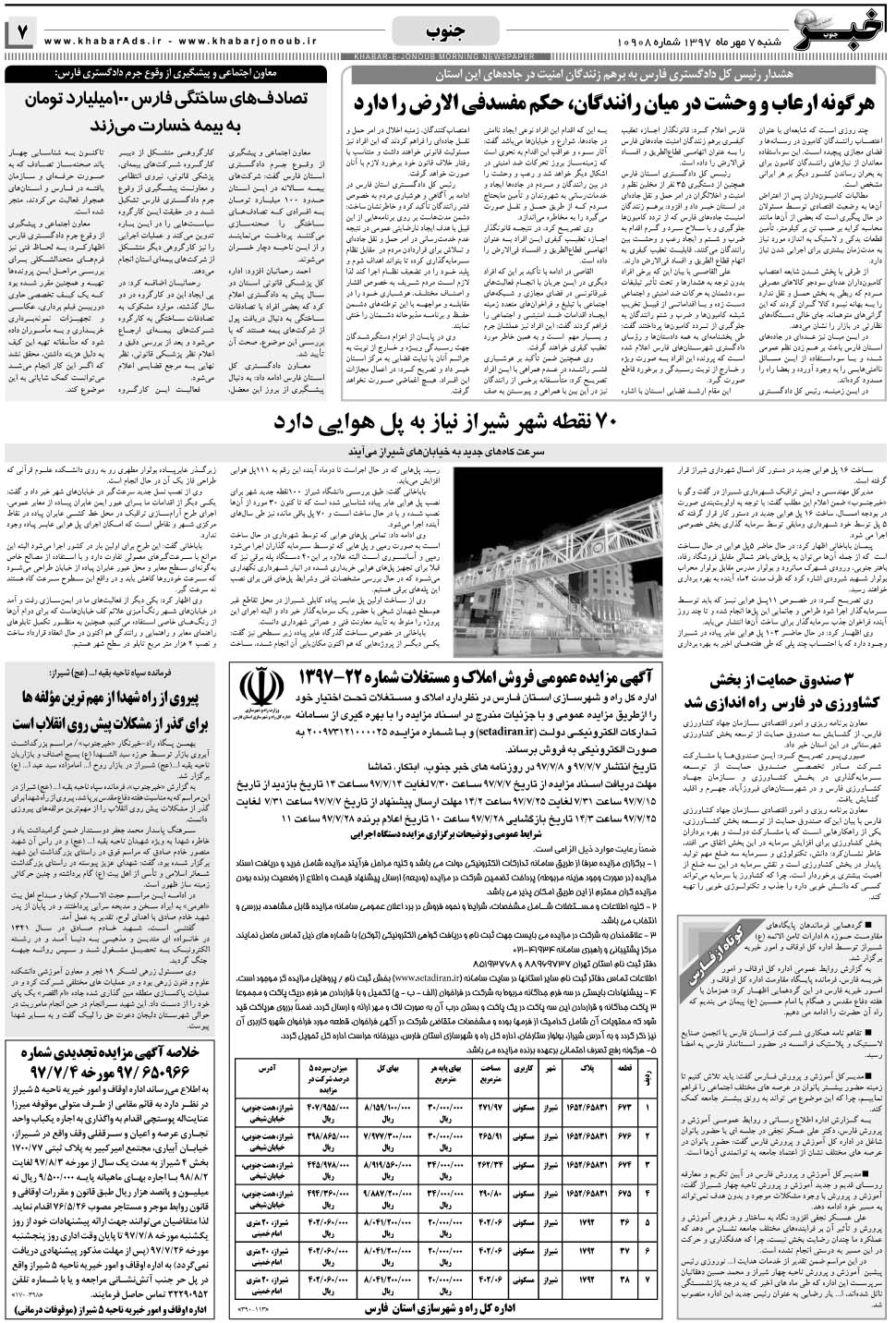 مشاهده صفحه ۷ روزنامه خبرجنوب تاریخ ۷  سال ۱۳۹۷