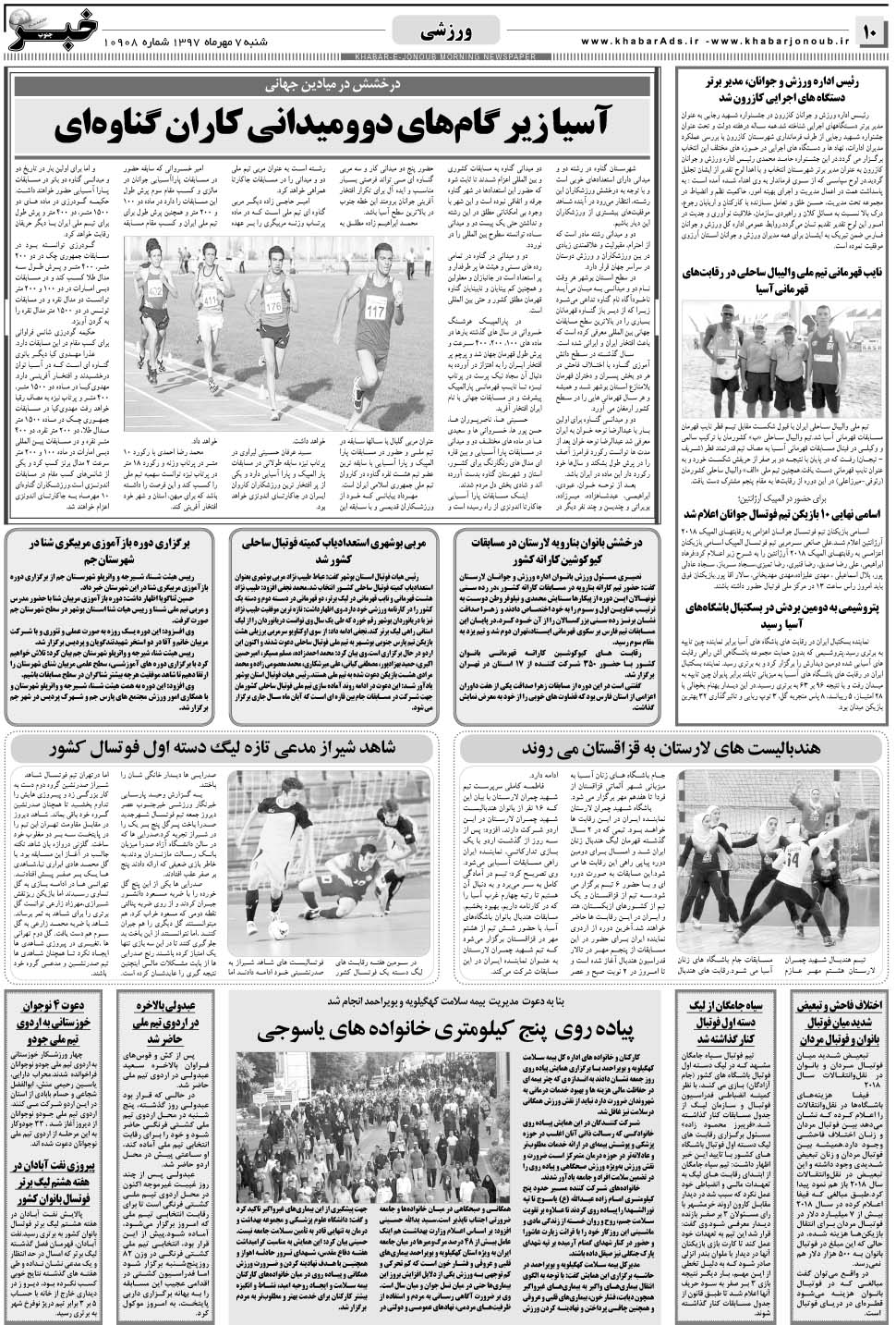 مشاهده صفحه ۱۰ روزنامه خبرجنوب تاریخ ۷  سال ۱۳۹۷