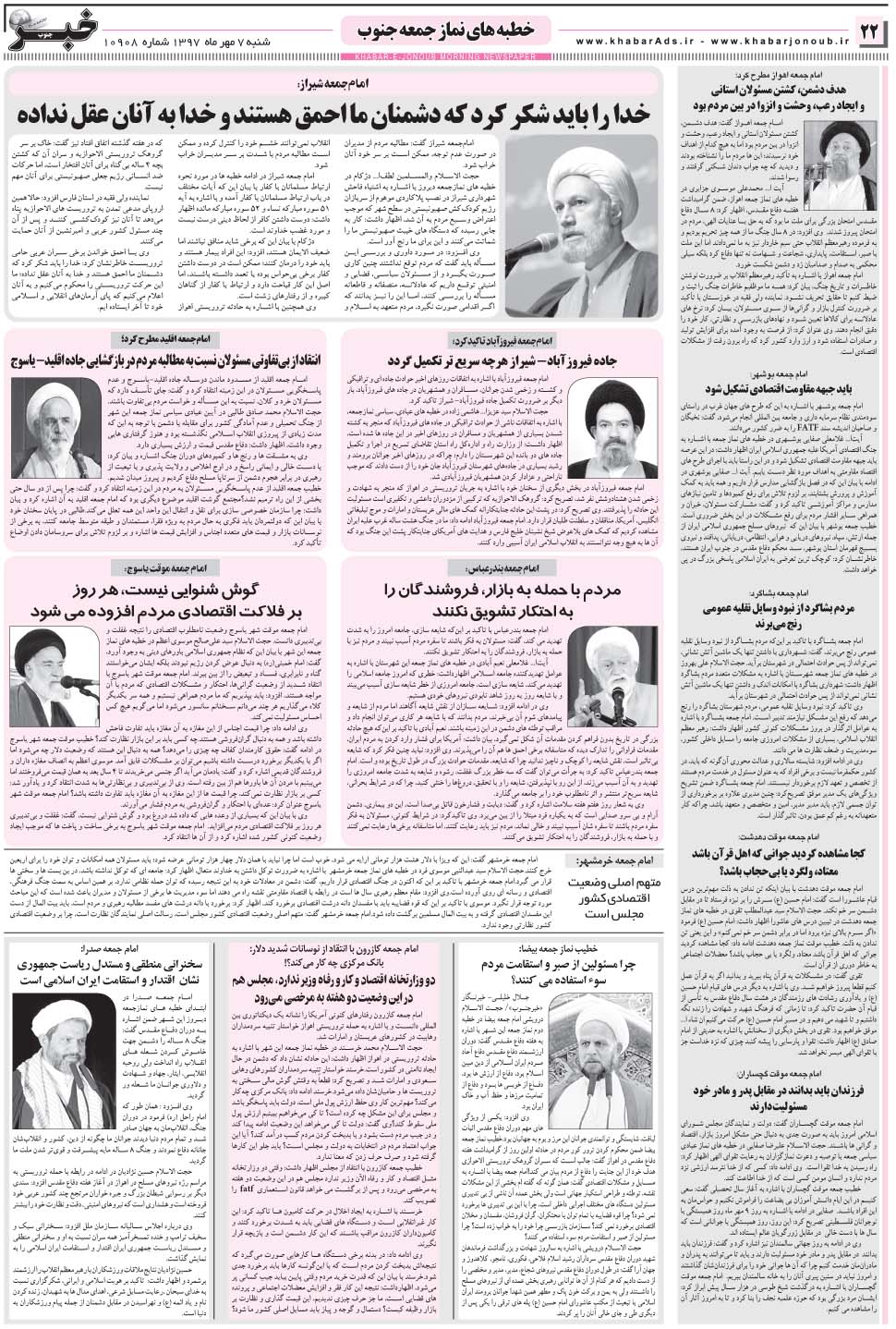 مشاهده صفحه ۲۲ روزنامه خبرجنوب تاریخ ۷  سال ۱۳۹۷
