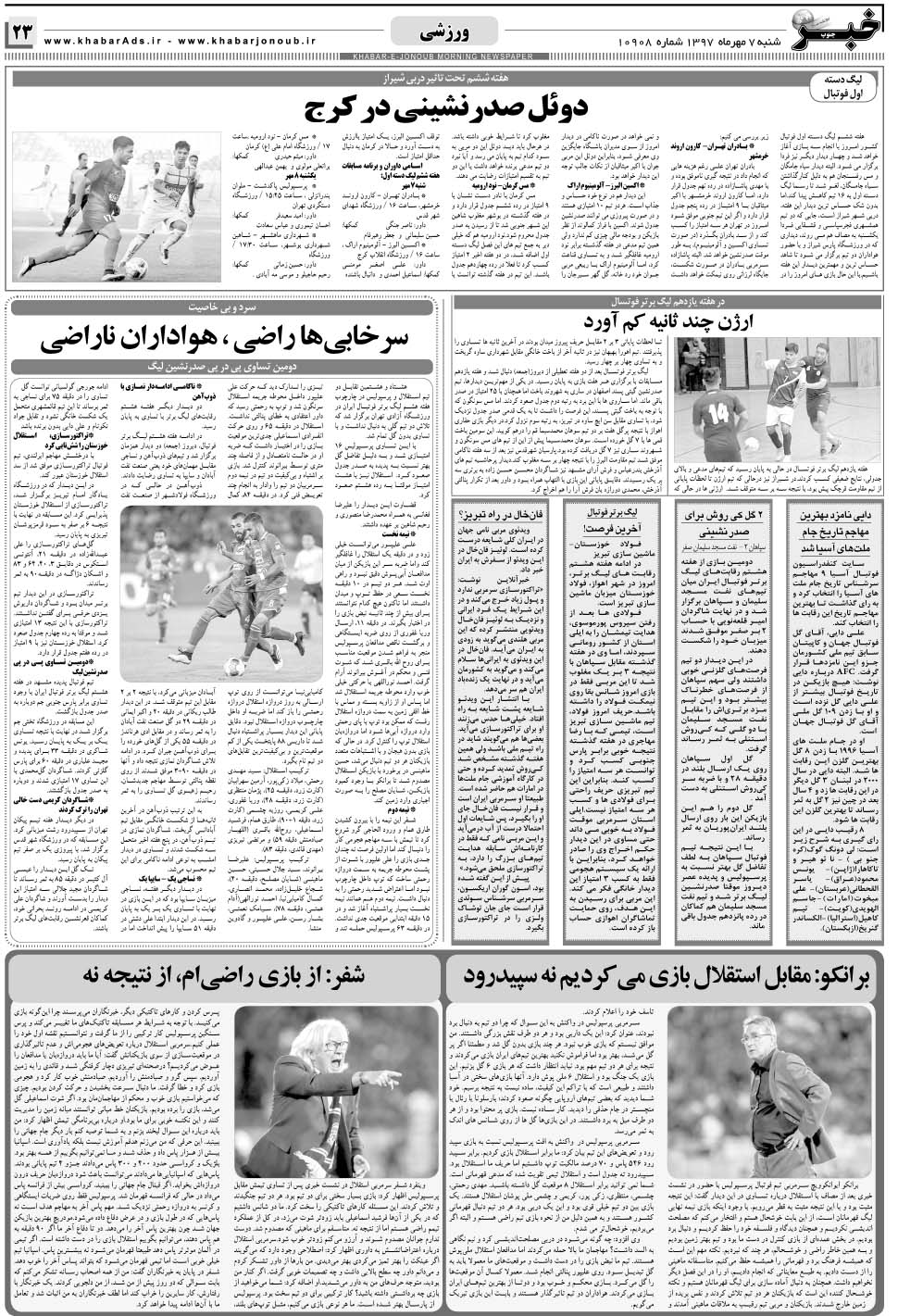 مشاهده صفحه ۲۳ روزنامه خبرجنوب تاریخ ۷  سال ۱۳۹۷