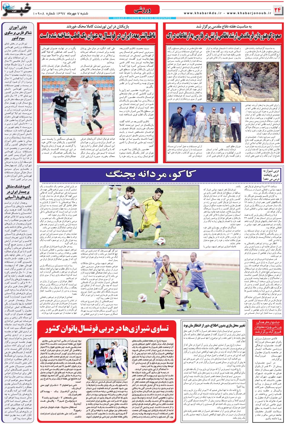 مشاهده صفحه ۲۴ روزنامه خبرجنوب تاریخ ۷  سال ۱۳۹۷
