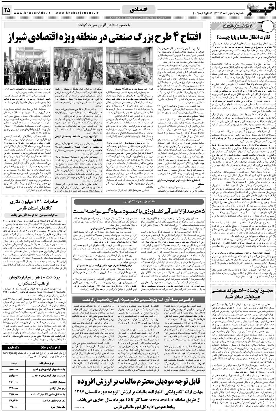 مشاهده صفحه ۲۵ روزنامه خبرجنوب تاریخ ۷  سال ۱۳۹۷