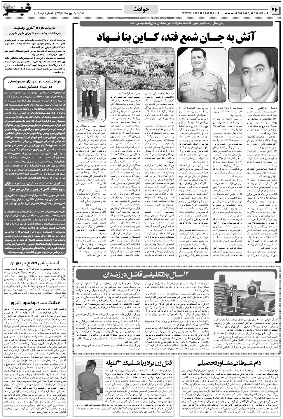 مشاهده صفحه ۲۶ روزنامه خبرجنوب تاریخ ۷  سال ۱۳۹۷