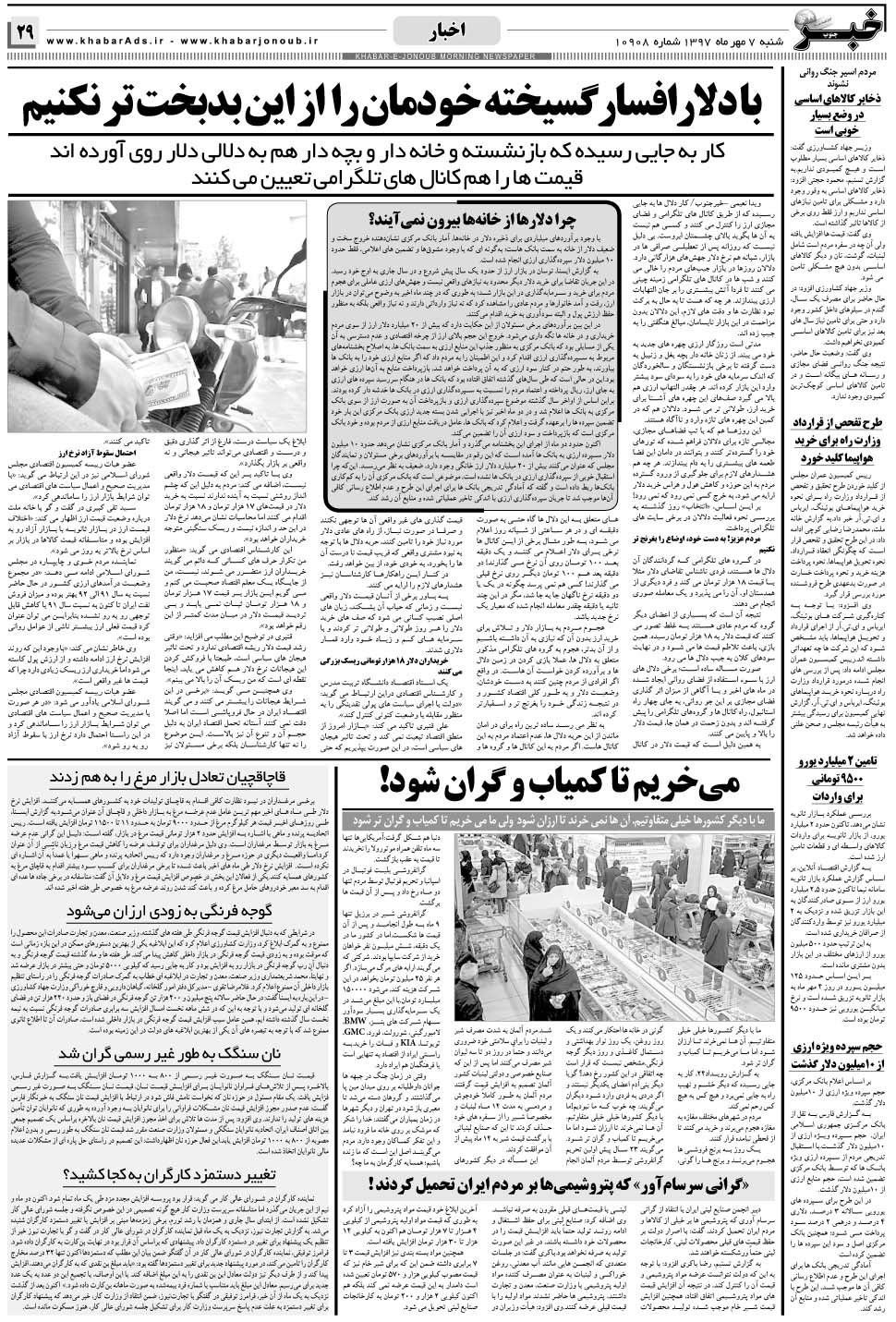 مشاهده صفحه ۲۹ روزنامه خبرجنوب تاریخ ۷  سال ۱۳۹۷