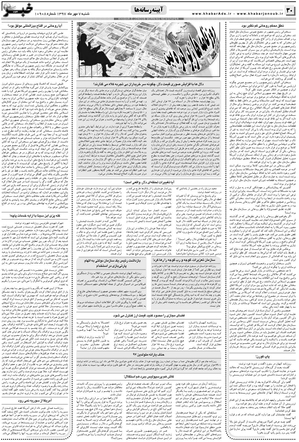 مشاهده صفحه ۳۰ روزنامه خبرجنوب تاریخ ۷  سال ۱۳۹۷