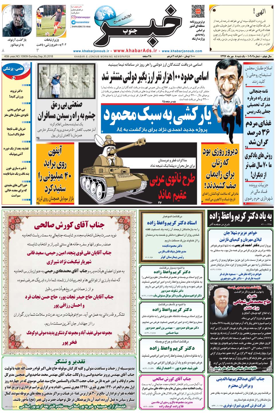 مشاهده صفحه ۱ روزنامه خبرجنوب تاریخ ۸  سال ۱۳۹۷