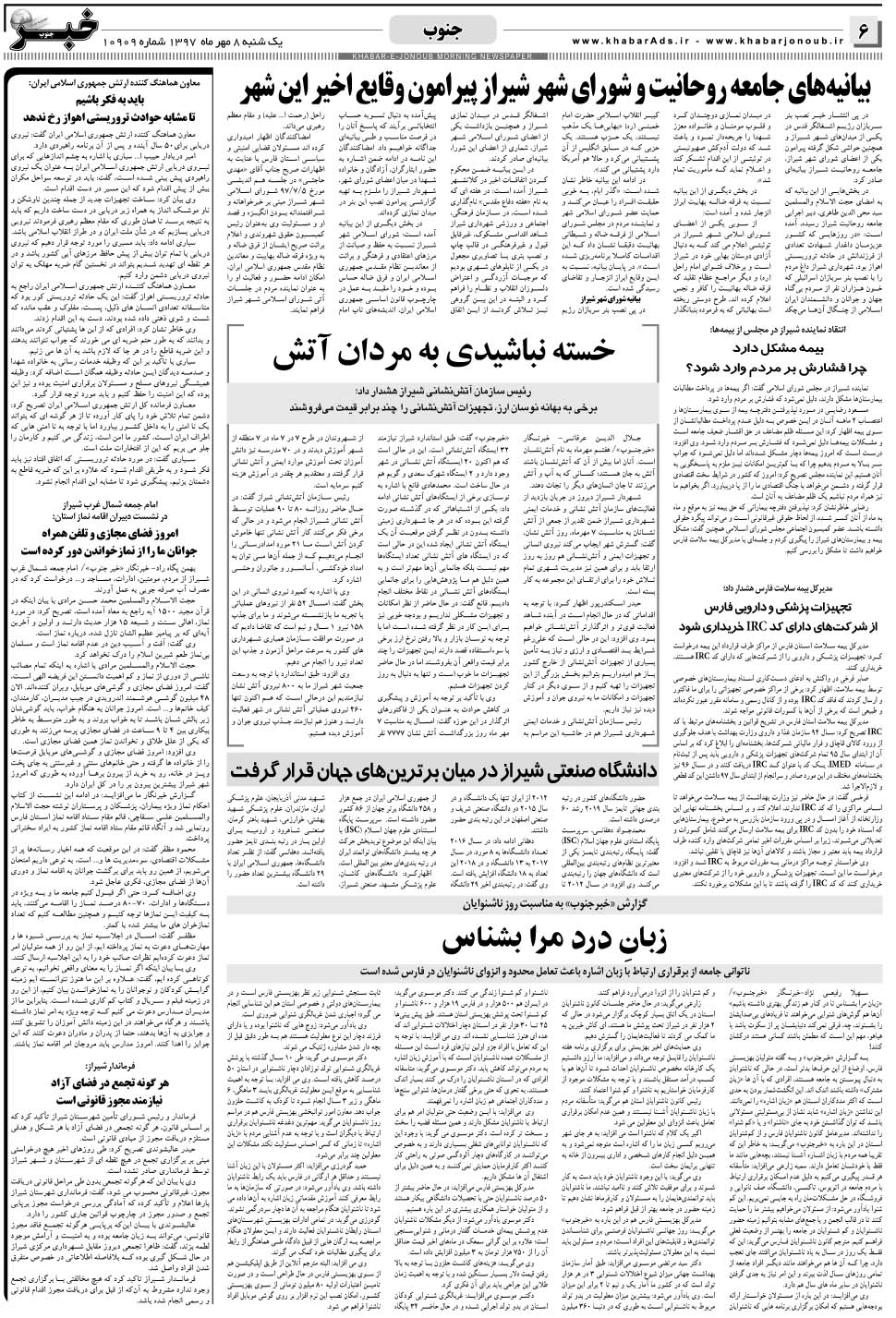 مشاهده صفحه ۶ روزنامه خبرجنوب تاریخ ۸  سال ۱۳۹۷