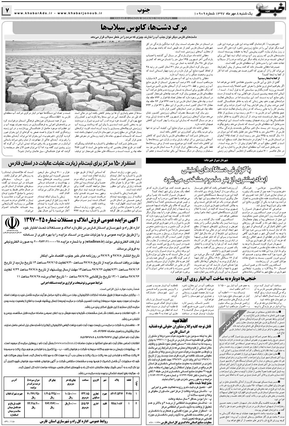 مشاهده صفحه ۷ روزنامه خبرجنوب تاریخ ۸  سال ۱۳۹۷