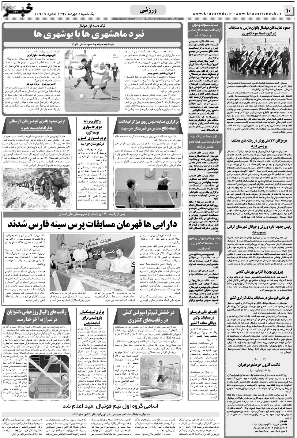 مشاهده صفحه ۱۰ روزنامه خبرجنوب تاریخ ۸  سال ۱۳۹۷
