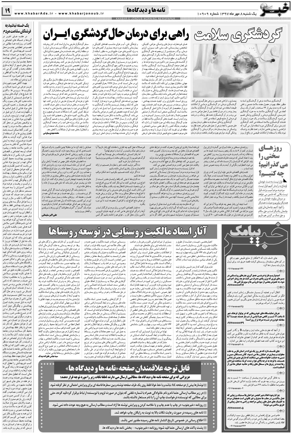 مشاهده صفحه ۱۹ روزنامه خبرجنوب تاریخ ۸  سال ۱۳۹۷