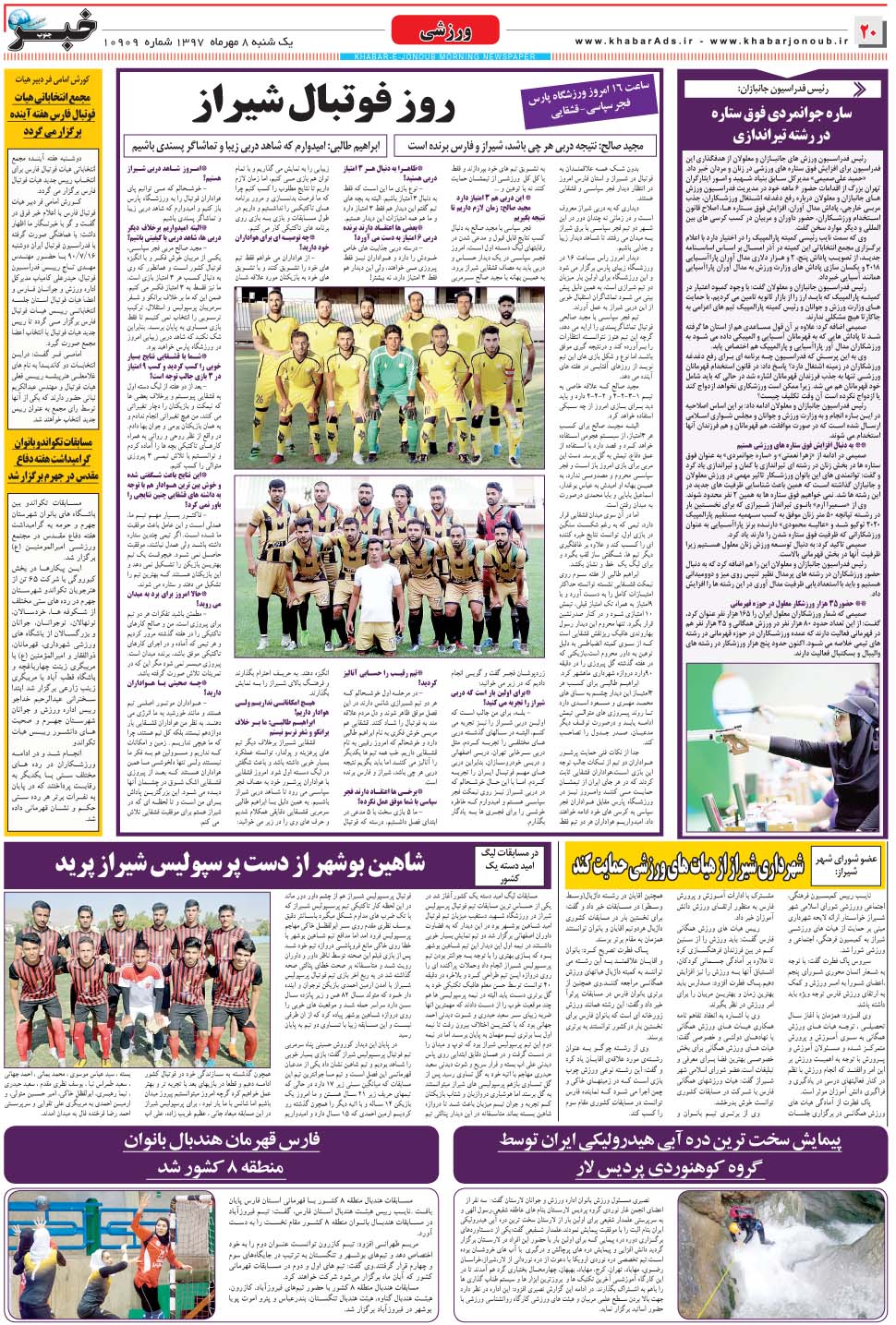 مشاهده صفحه ۲۰ روزنامه خبرجنوب تاریخ ۸  سال ۱۳۹۷
