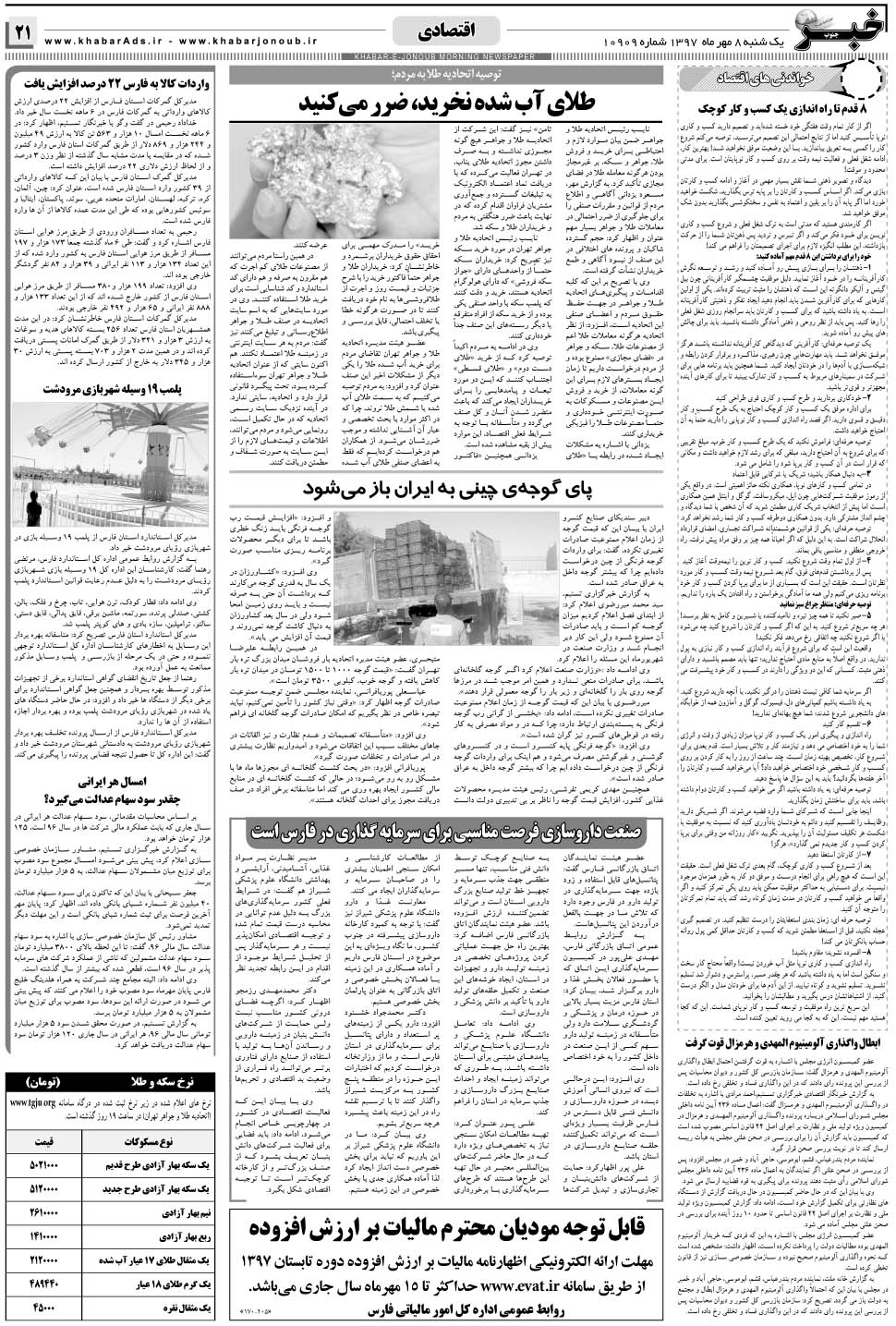مشاهده صفحه ۲۱ روزنامه خبرجنوب تاریخ ۸  سال ۱۳۹۷
