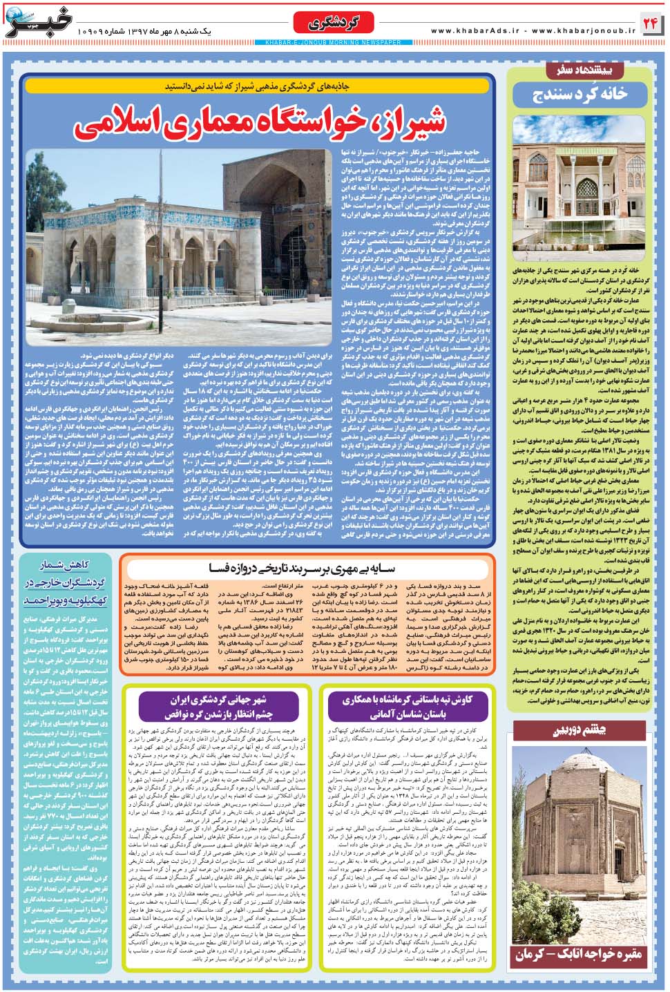 مشاهده صفحه ۲۴ روزنامه خبرجنوب تاریخ ۸  سال ۱۳۹۷