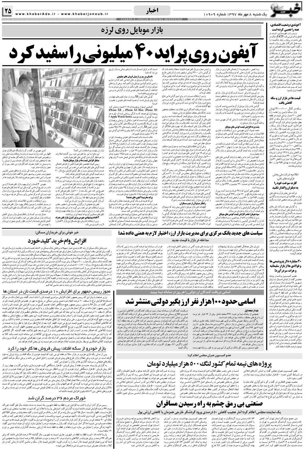 مشاهده صفحه ۲۵ روزنامه خبرجنوب تاریخ ۸  سال ۱۳۹۷