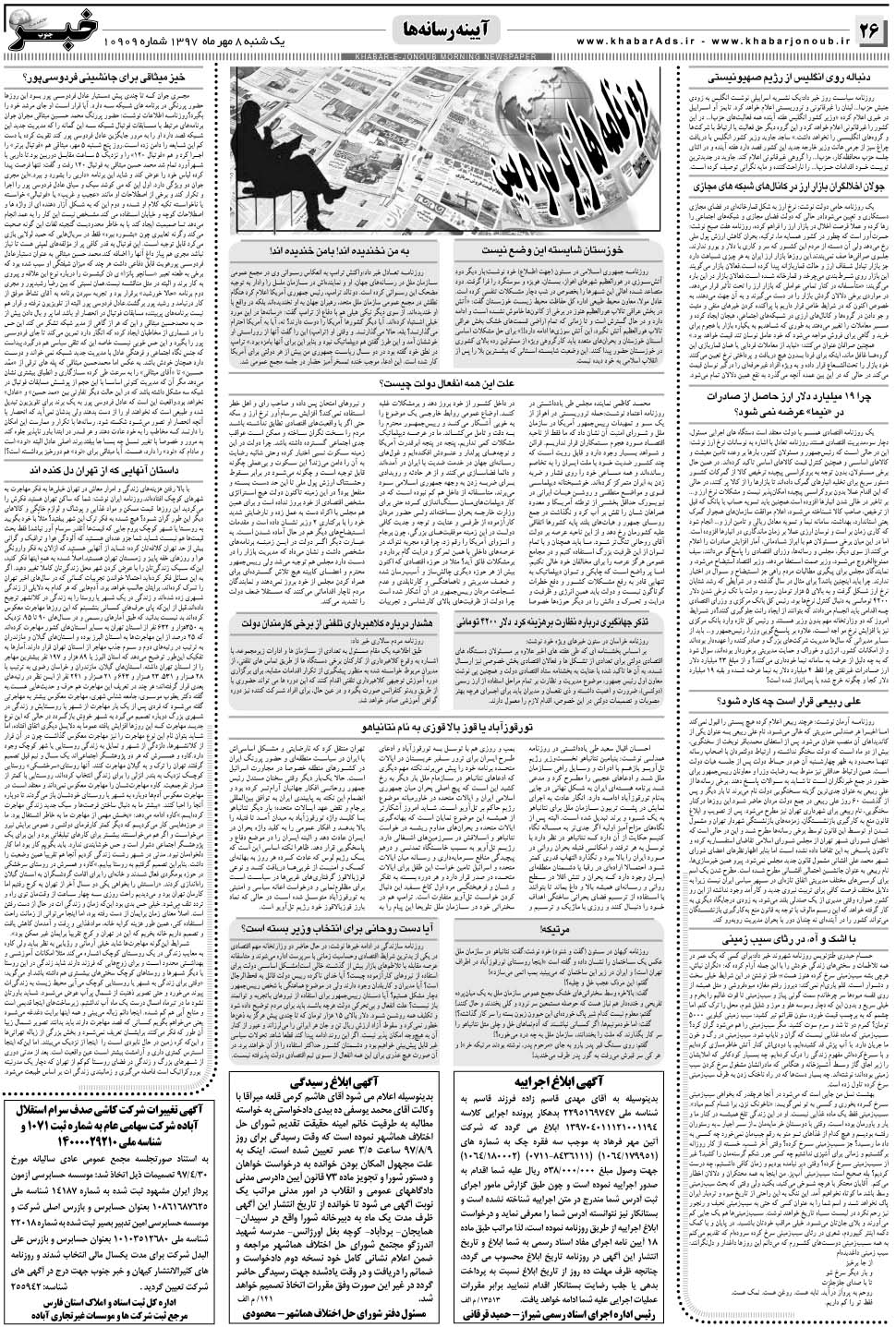 مشاهده صفحه ۲۶ روزنامه خبرجنوب تاریخ ۸  سال ۱۳۹۷