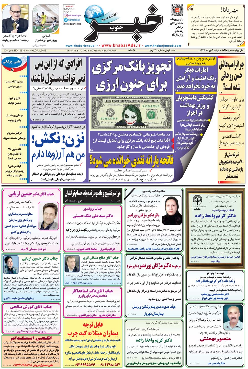 مشاهده صفحه ۱ روزنامه خبرجنوب تاریخ ۹  سال ۱۳۹۷