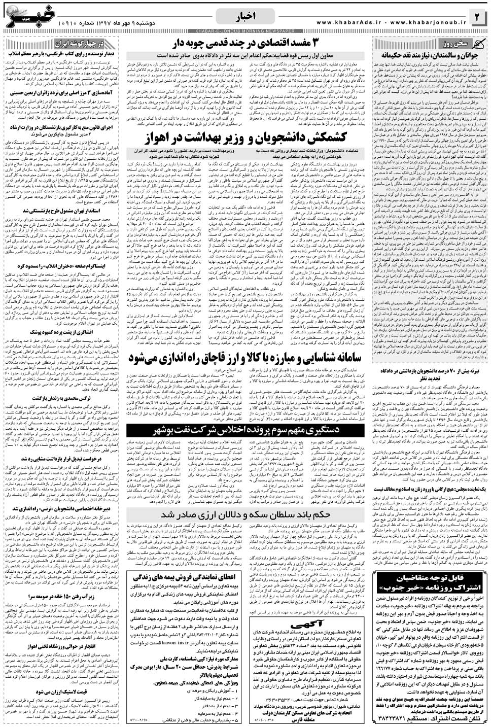 مشاهده صفحه ۲ روزنامه خبرجنوب تاریخ ۹  سال ۱۳۹۷